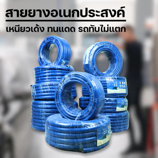 สายยางสีฟ้า ชุดสายยางรดน้ำ 4หุน/5หุน/6หุน มีให้เลือกหลายขนาด 10M./15M./20M./30M. สายยางอเนกประสงค์