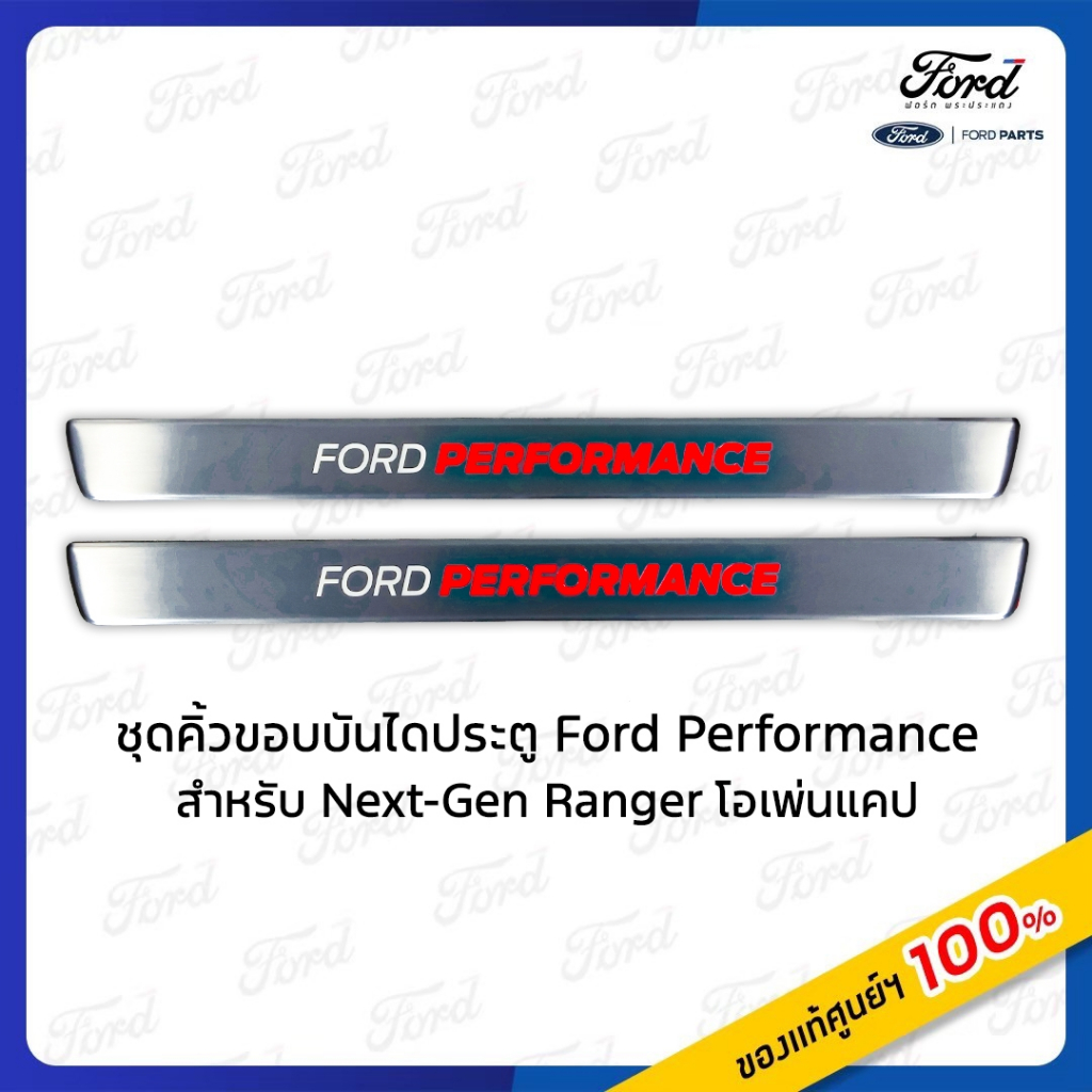 ชุดชายบันไดประตูสเตนเลส FORD PERFORMANCE (สีเงิน) (รุ่น 2 ประตู RAS) รถแคป