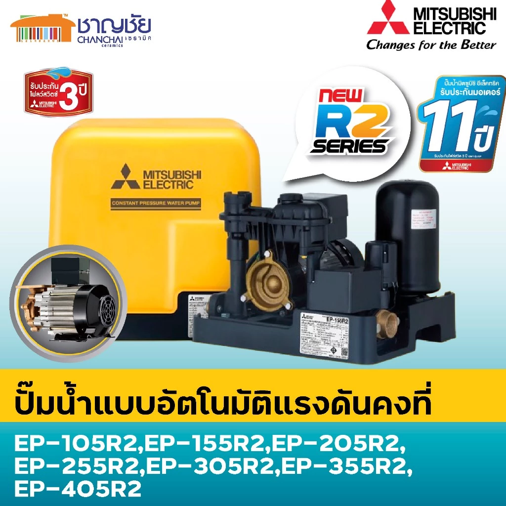 🔥NEW ปั๊มน้ำอัตโนมัติ แรงดันคงที่ มิตซูบิชิ mitsubishi รุ่นใหม่รับประกัน11ปี EP Serie R2 รุ่นใหม่