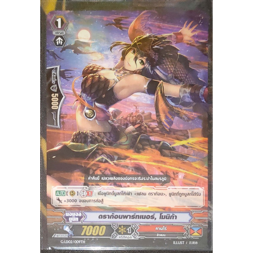 การ์ด แวนการ์ด ดราก้อนพาร์ทเนอร์, โมนิก้า แคลน คาเงโร่ เกรด 1 G-LD, CD