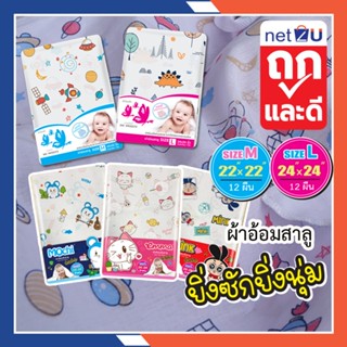 (ขายดี) Netto ผ้าอ้อมสาลู2ชั้น ขนาด 22x22นิ้ว 24x24นิ้ว ผ้าอ…