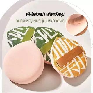 พัฟแต่งหน้า พัฟมาร์ชเมลโล่ ขนาดXL ใช้ได้เปียกและแห้งสะดวกในการแต่งหน้า ทรงกลม ขนาดใหญ่ หนานุ่ม มี2สี