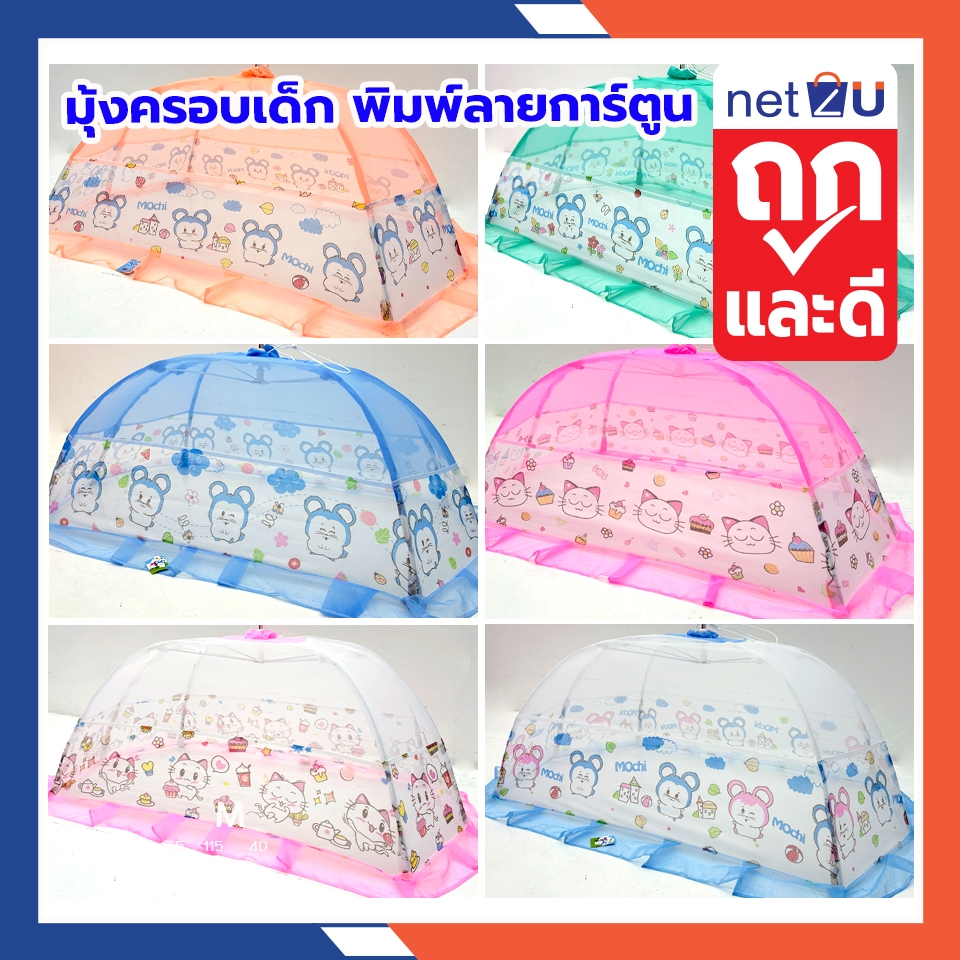 (ขายดี) มุ้งครอบเด็กเบอร์ L - LLมุ้งครอบเด็กอ่อน มุ้งครอบเด็กลายการ์ตูน ขนาด (L)70x135x55cm. (LL)90x