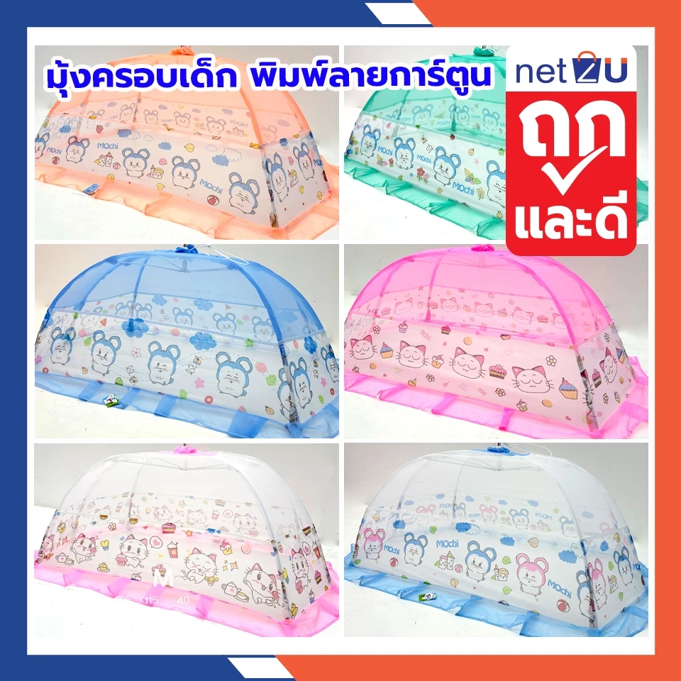 (ขายดี) มุ้งครอบเด็กเบอร์ L - LLมุ้งครอบเด็กอ่อน มุ้งครอบเด็กลายการ์ตูน ขนาด (L)70x135x55cm. (LL)90x160x60cm.