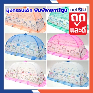 (ขายดี) มุ้งครอบเด็กเบอร์ L - LLมุ้งครอบเด็กอ่อน มุ้งครอบเด็กลายการ์ตูน ขนาด (L)70x135x55cm. (LL)90x160x60cm.