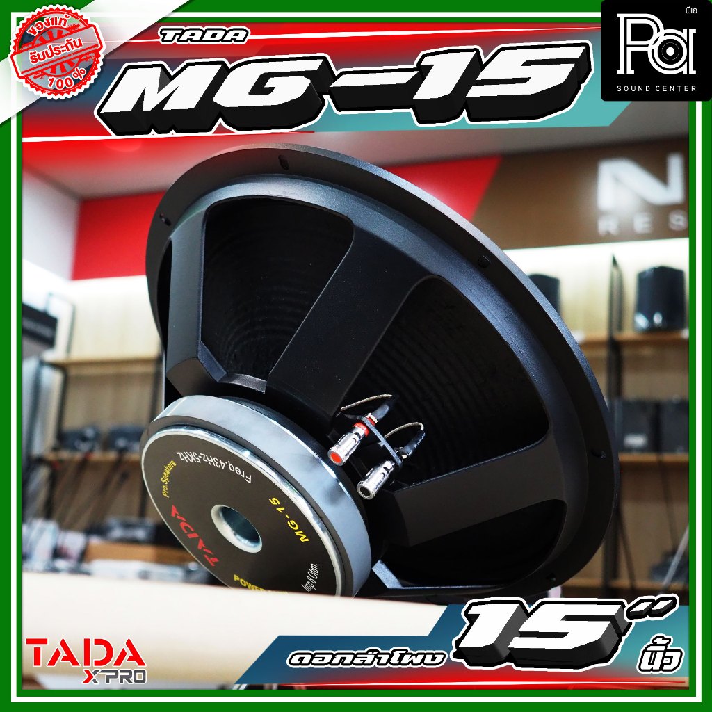 TADA MG-15 ดอกลำโพงขนาด 15 นิ้ว กำลังขับ 300 วัตต์ ที่ 8 โอห์ม  TADA MG 15 PA SOUND CENTER