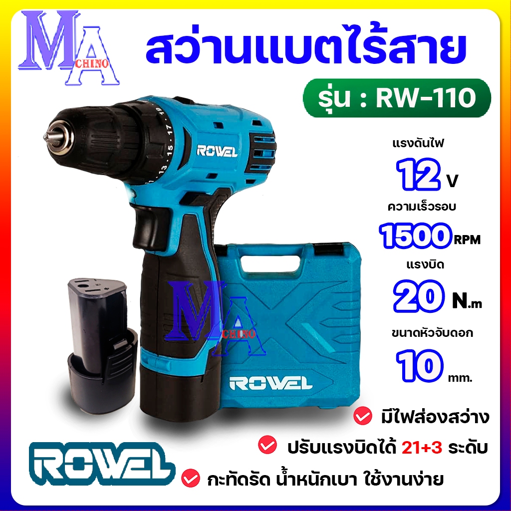 สว่านแบตเตอรี่ สว่าน สว่านไร้สาย สว่านกระแทก 12V ROWEL รุ่น RW-110