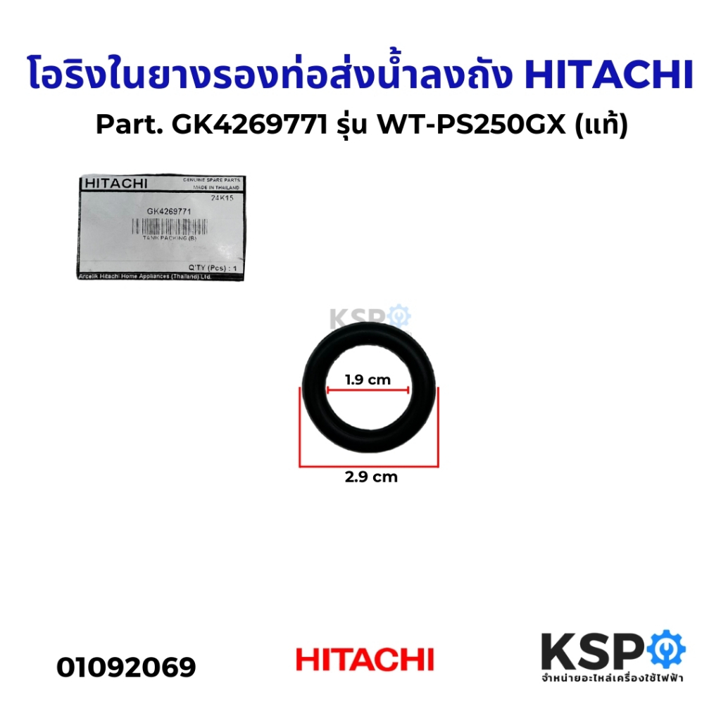 โอริงในยางรองท่อส่งน้ำลงถัง HITACHI ฮิตาชิ Part. GK4269771 รุ่น WT-PS250GX แหวนย