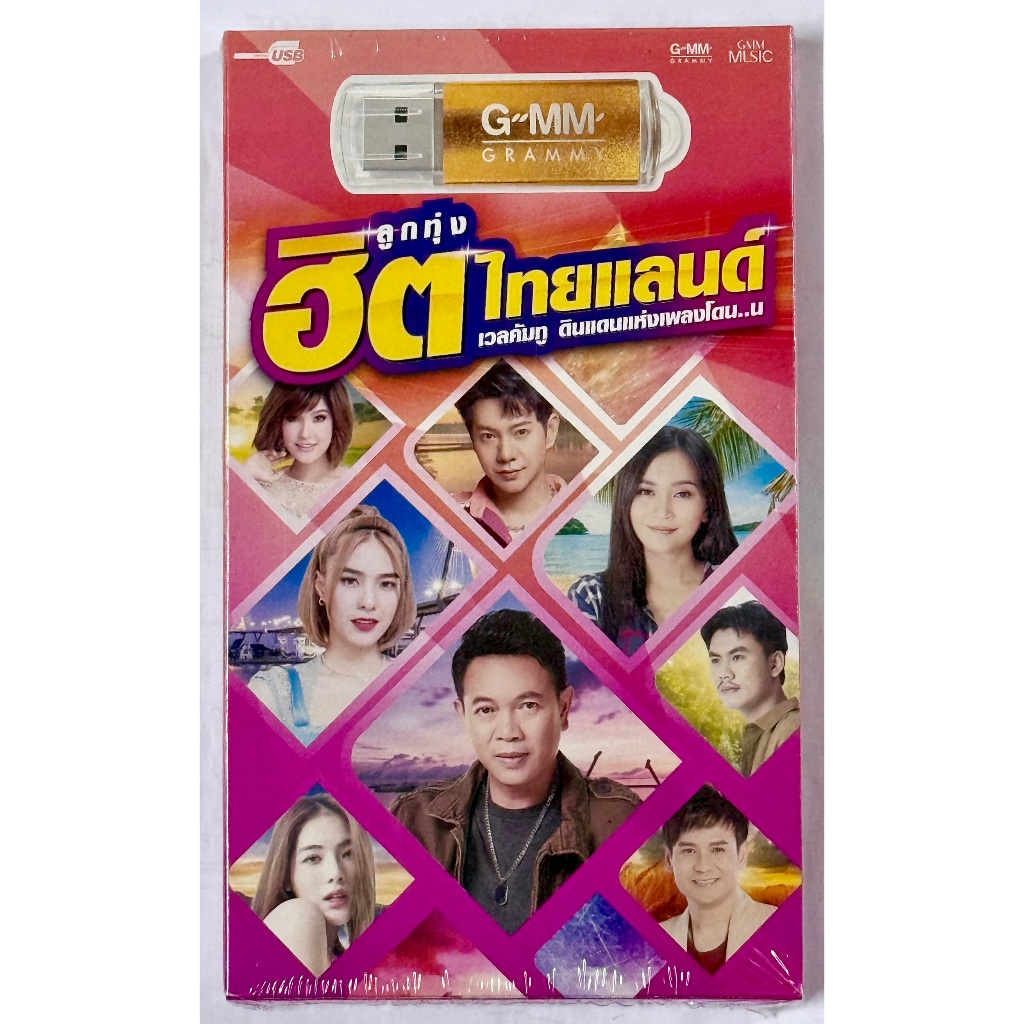 USB MP3 เพลงลูกทุ่ง ลูกทุ่งฮิตไทยแลนด์  GMM GRAMMY  80 เพลงใหม่ เพลงดัง GMM MUSIC