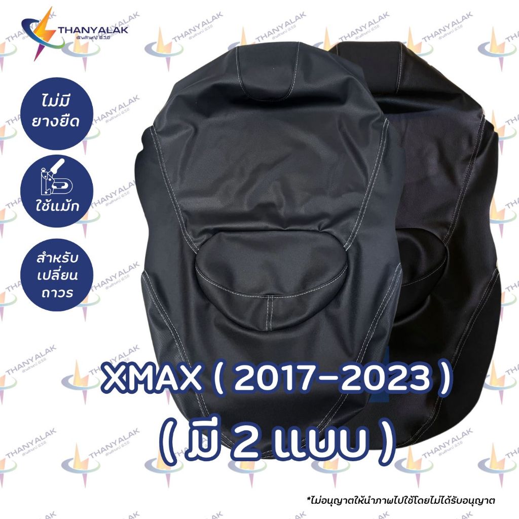 ผ้าเบาะ XMAX 2017-2025 ผ้าหุ้มมอเตอร์ไซค์ ผ้าเดิมติดรถ ‼️ไม่ใช่ผ้าคลุมยางยืด‼️