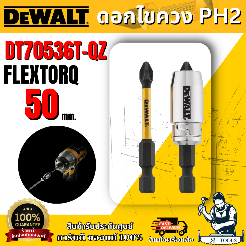 DEWALT ดอกไขควง PH2 FLEXTORQ รุ่น DT70536T-QZ ขนาด 50 มม 2 ชิ้น พร้อมปลอกแม่เหล็กแรงสูง ของแท้ 100% พร้อมส่ง