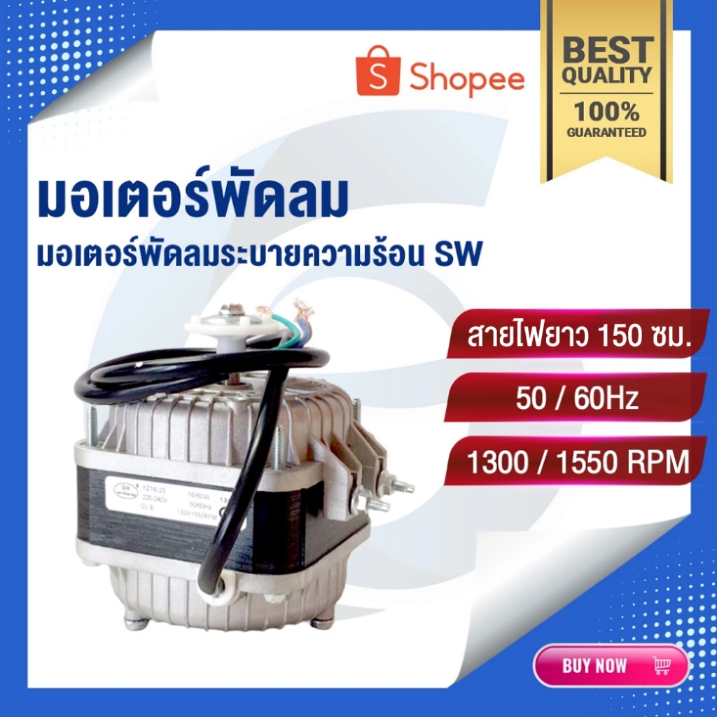 มอเตอร์พัดลม SW | พัดลมตู้แช่ | มอเตอร์ตู้แช่ | มอเตอร์พัดลมตู้แช่ | ตู้แช่ | อะไหล่ตู้แช่