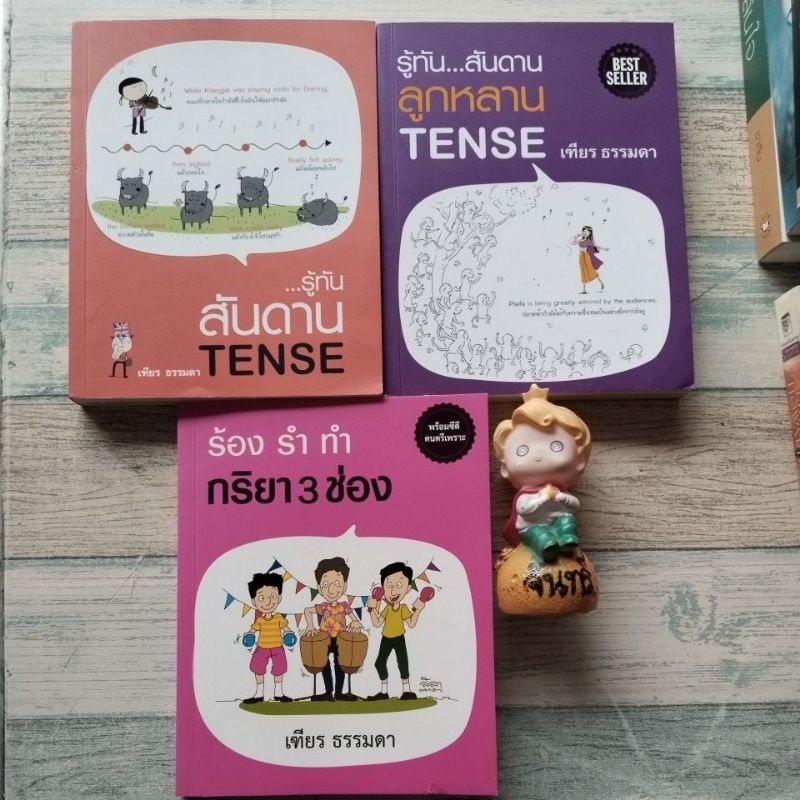 รู้ทันสันดาน  tense ร้องรำทำ กริยา3ช่อง​ /  เฑียร  ธรรมดา​