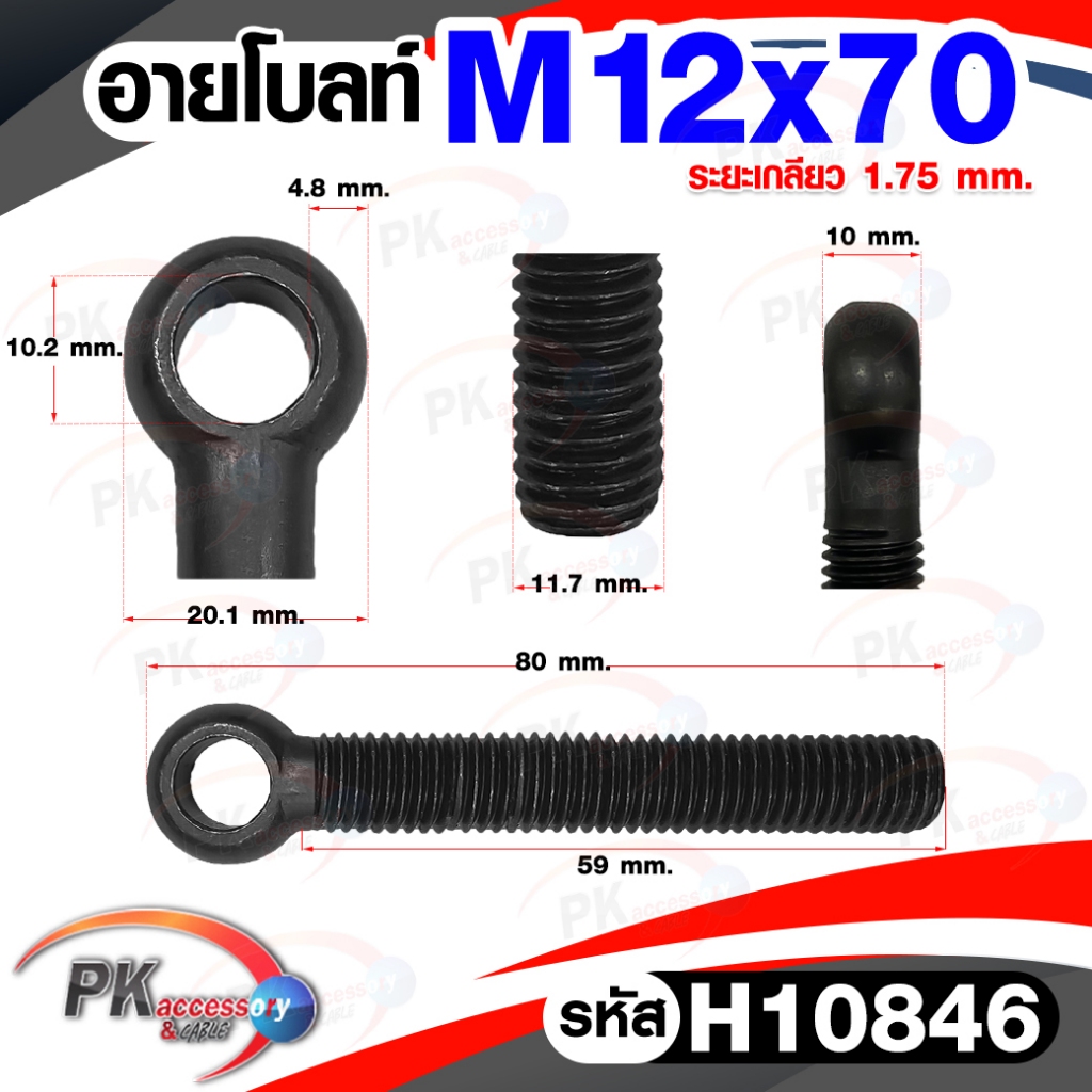 อายโบลท์ (EYE BOLT) สีดำ ขนาด M12 (ราคาต่อ 1 ชิ้น)
