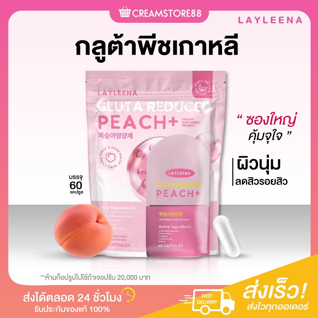 ┃ลดในไลฟ์┃🙆 Gluta Peach กลูต้าพีช โซรัน LAYLEENA กลูต้า บำรุงผิว ขาว ลดสิว รอย ผิวขาว ชุ่มชื้น ผิวดี