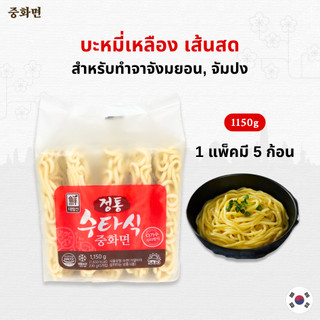 เส้นบะหมี่เหลือง ทำจาจังเมียน / ทำจัมปง เส้นจาจังมยอน 중화면 ซอสชุนจัง จุงฮวามยอน Jjajang Noodle