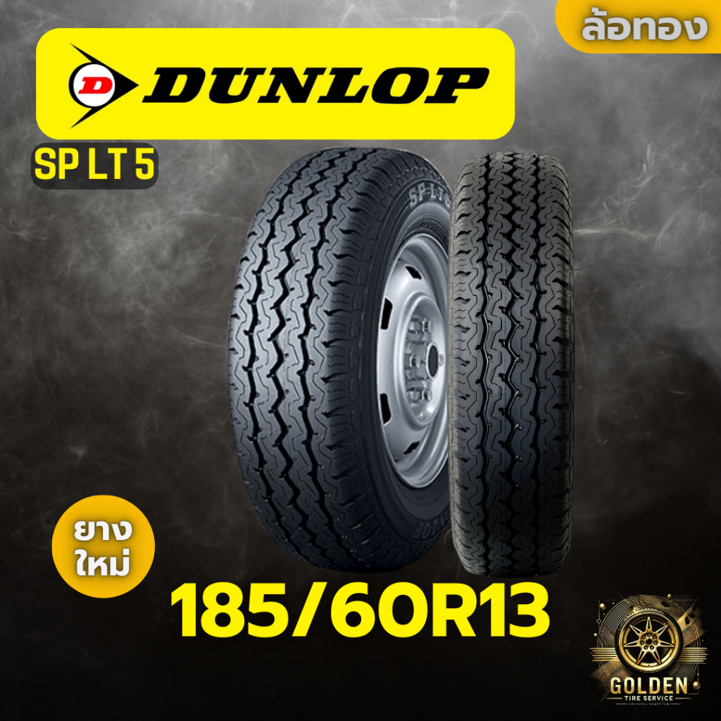 ยางรถยนต์ DUNLOP SP LT5 165/80R13 ยางใหม่ 1 เส้น