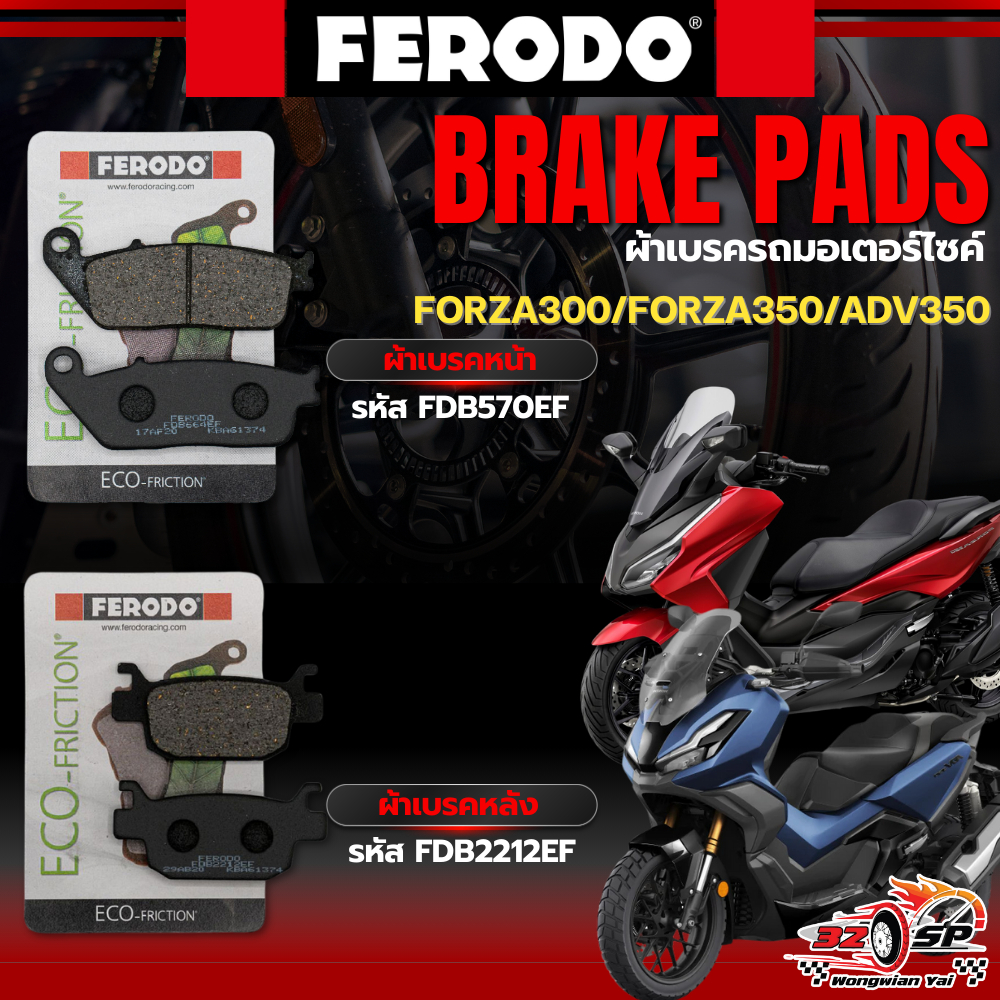 ผ้าเบรค FERODO BRAKE สำหรับ HONDA FORZA300 /FORZA350 /ADV350 ของแท้!! ส่งไว!!