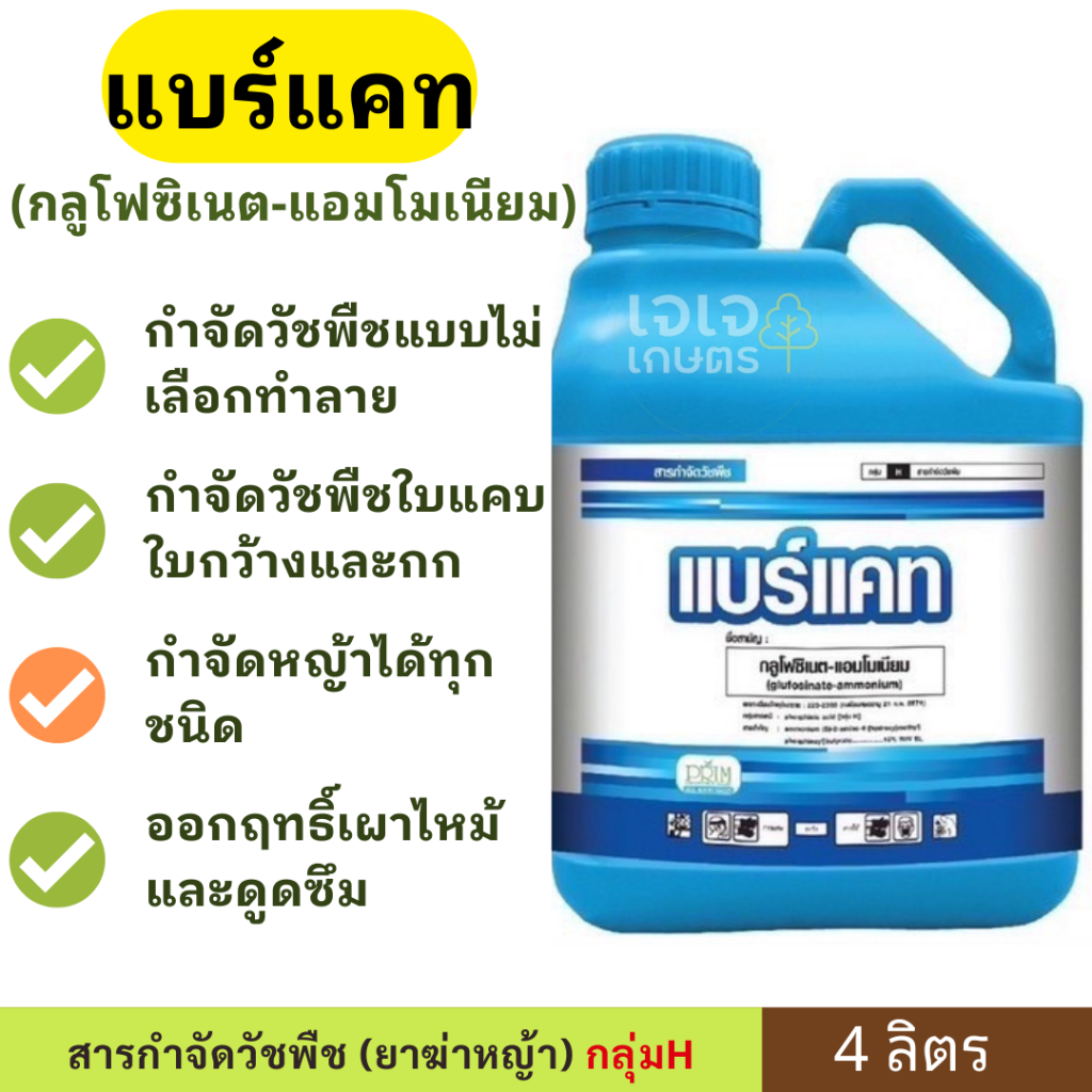 แบร์แคท 4 ลิตร ( กลูโฟซิเนตแอมโมเนียม ) สูตรเขียวมรกต กำจัดหญ้าใบแคบ ใบกว้าง กก หญ้าทุกชนิด ออกฤทธิ์แบบผไหม้และดูดซึม