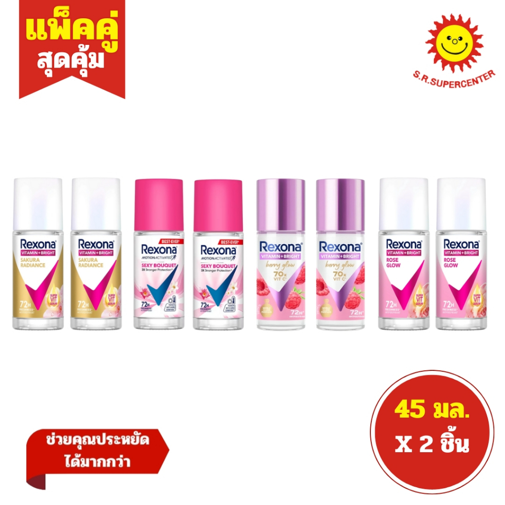 [ แพ็คคู่ ] Rexona เรโซนา โมชั่น แอคทีฟ วิตามิน+ไบรท์ โรลออนระงับกลิ่นกาย ขนาด 45 มล. (แพ็ค2ขวด) คละสูตร