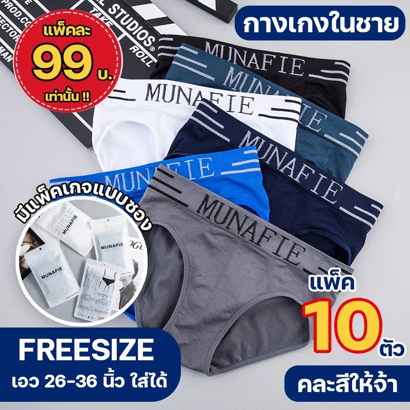 SETคละสี 10 ตัว 💥Sanay Bra💥 (N083) กางเกงในชายขาเว้า ผ้านิ่มใส่สบาย ใส่ได้ถึง 21-36 นิ้ว ไม่อึดอัด