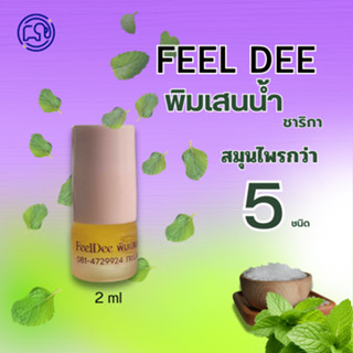 พิมเสนน้ำฟิลดี ไม่มีกลิ่นแก่ ใช้ดีต้องพิมเสนฟิลดี กลิ่นหอมสด…