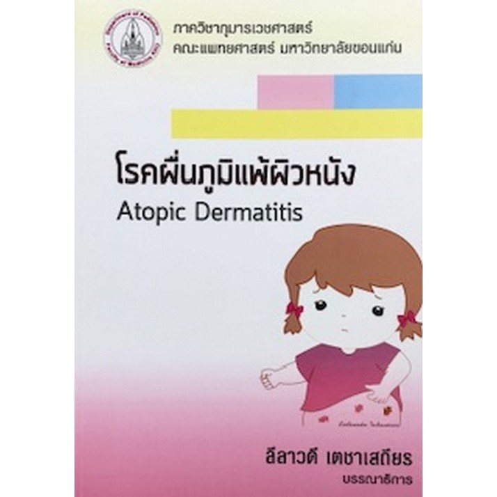 โรคผื่นภูมิแพ้ผิวหนัง (ATOPIC DERMATITIS) - 9786164550032