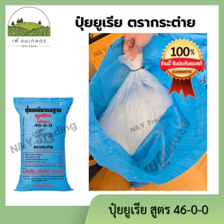 ของแท้ 100% ปุ๋ยยูเรีย ตรากระต่าย แบ่งจำหน่าย 46-0-0