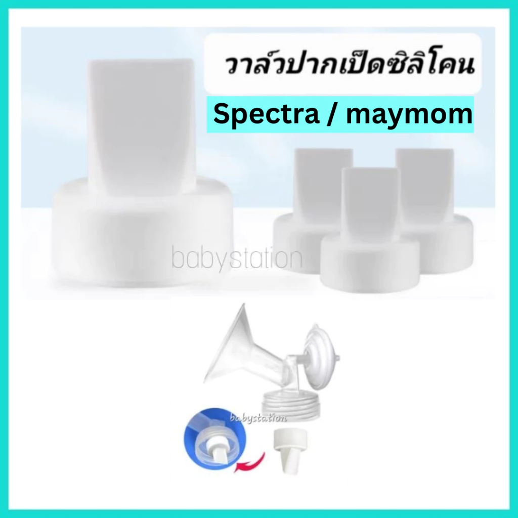 [ราคาถูก] ปากเป็ดสีขาวสำหรับกรวย Spectra Cimilre maymom medela Rupex(ชิ้นละ)