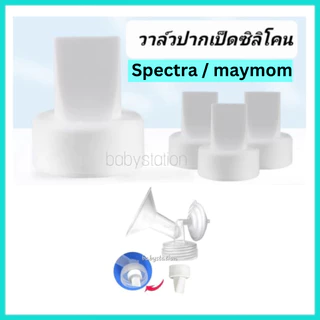 [ราคาถูก] ปากเป็ดสีขาวสำหรับกรวย Spectra Cimilre maymom medela Rupex(ชิ้นละ)