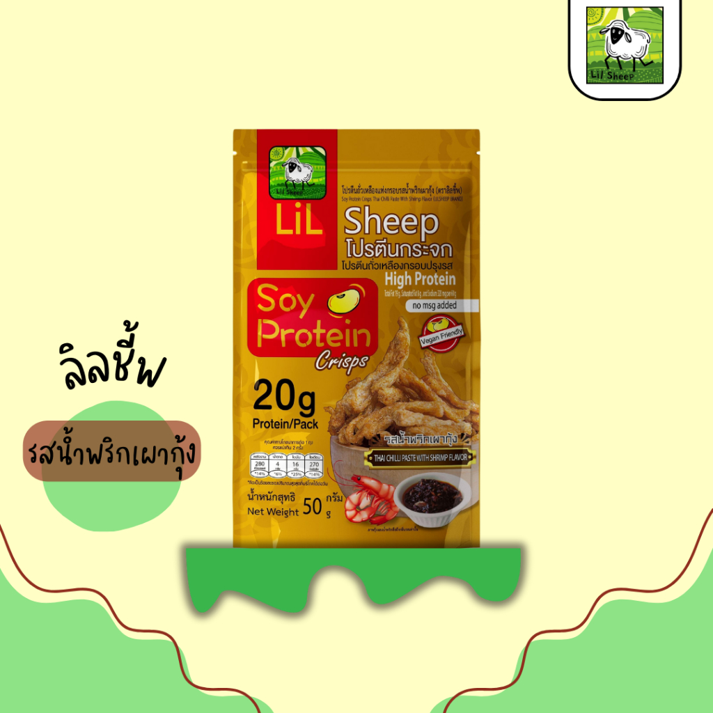 (ใหม่)soy protein crisps ขนมคลีน โปรตีนกระจกรสน้ำพริกเผากุ้งหวานหอมน้ำพริก คีโตทานได้ โปรตีนสูงปราศจากผงชูรส