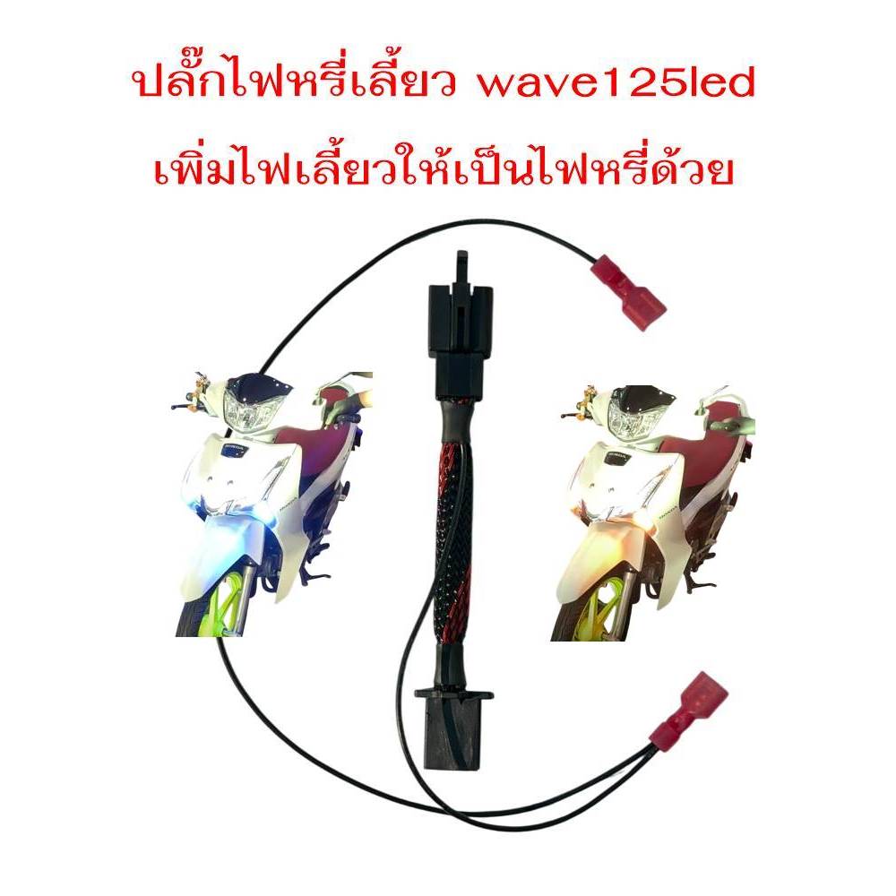 ปลั๊กไฟหรี่เลี้ยว เวฟ125led  แบบเสียบได้เลย ไม่ต้องตัดสายไฟ ตรงรุ่น Honda Wave125