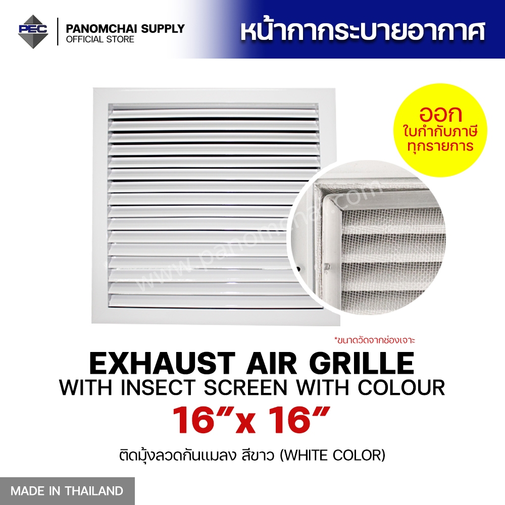 [PSC พนมชัย] หัวจ่ายแอร์ EXHAUST AIR GRILLE WITH COLOUR WITH INSECT SCREEN 16"x16" สีขาว ตะแกรงระบายอากาศ มีมุ้งลวด
