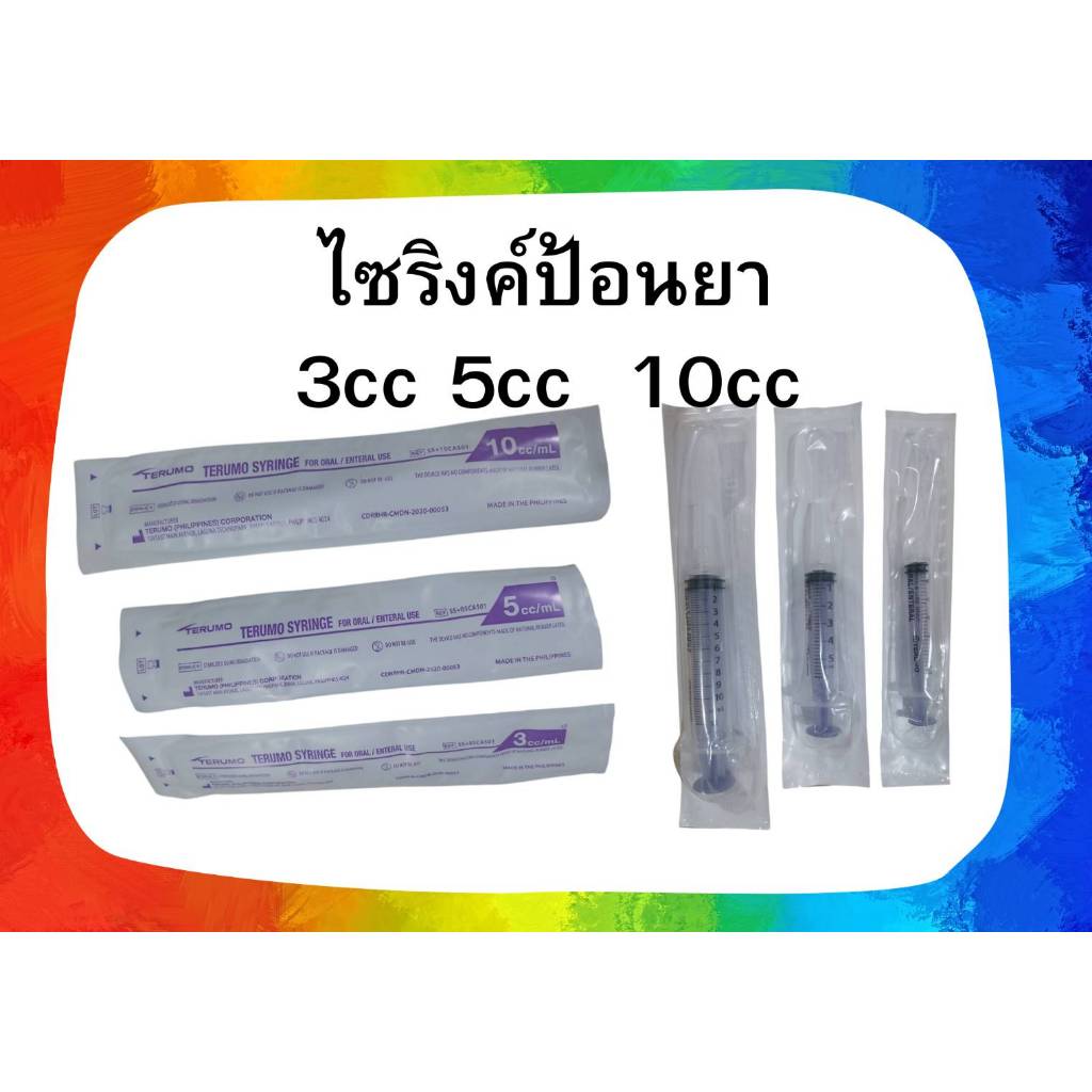 #Terumo Syringe ไซริงค์ป้อนยา ไซริงค์ปลายยาว ก้านสีม่วง 3cc. / 5cc. / 10cc.