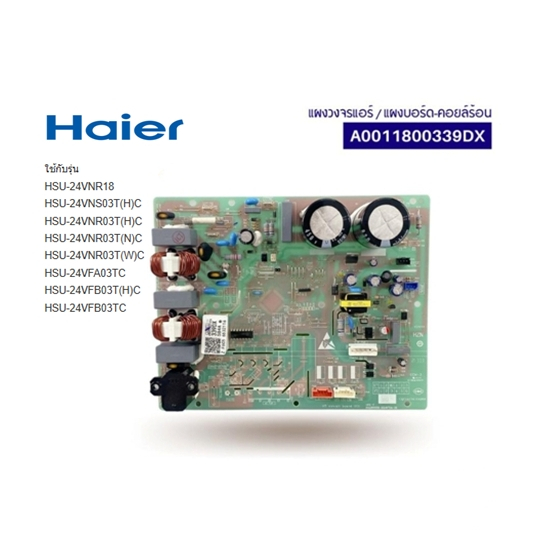 บอร์ดคอยร้อนอะไหล่แอร์ไฮเออร์/MAIN/Haier/A0011800339DX/อะไหล่แท้จากโรงงาน