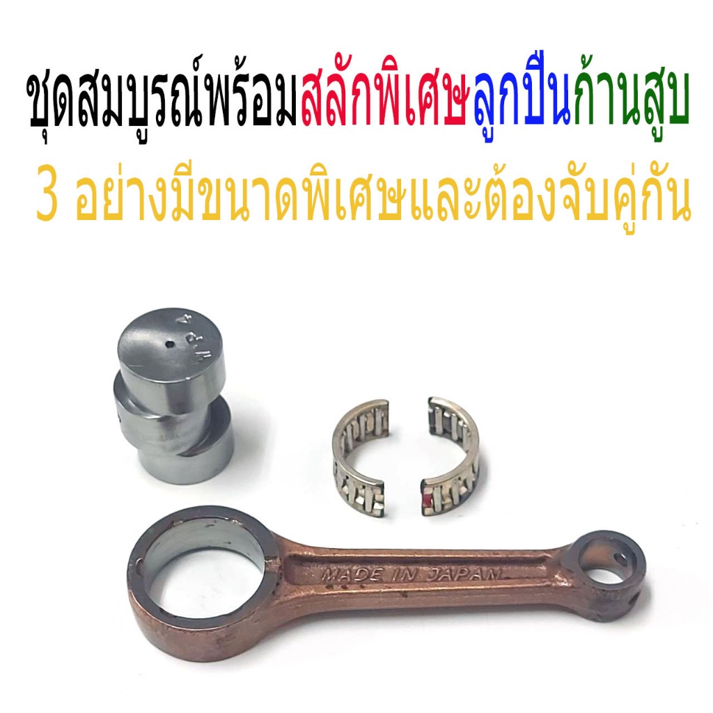 ชุดก้านสูบเวฟ100พิเศษ WAVE100 S DREAM99 W110i รุ่นเก่า เพิ่ม 3MM/4MM