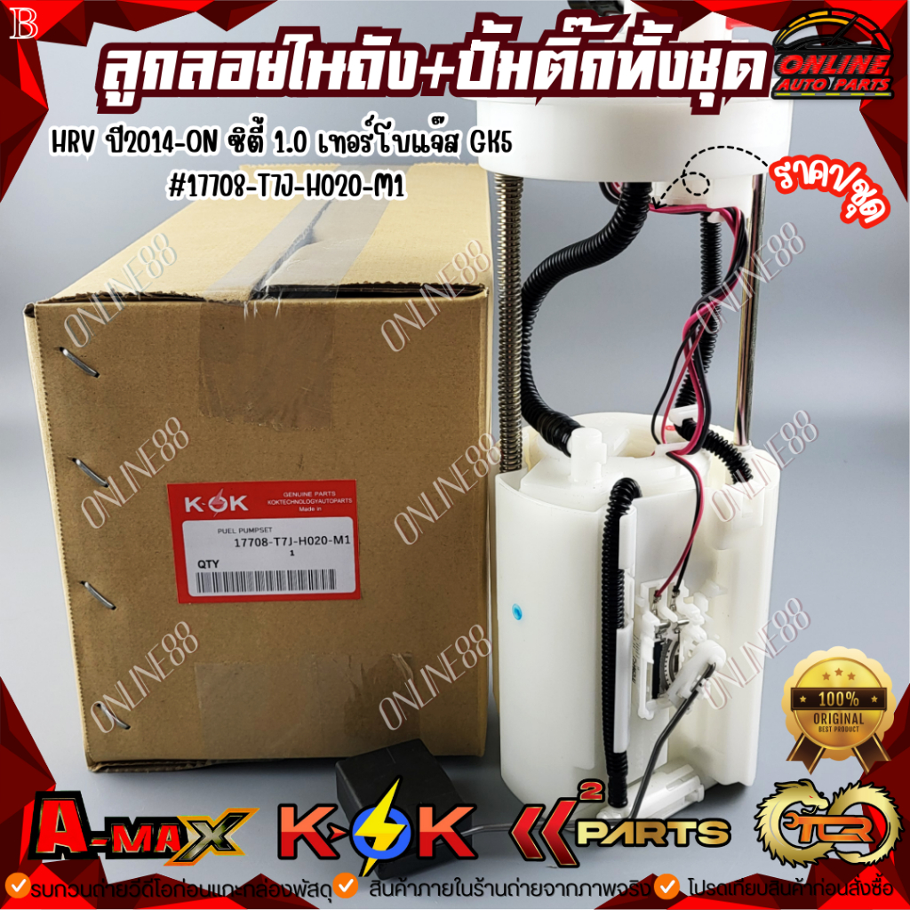 ลูกลอยในถัง+ปั้มติ๊กทั้งชุด HRV ปี2014-on ซิตี้ 1.0 เทอร์โบแจ๊ส GK5#17708-T7J-H020-M1  ***สั่งเลย ส่