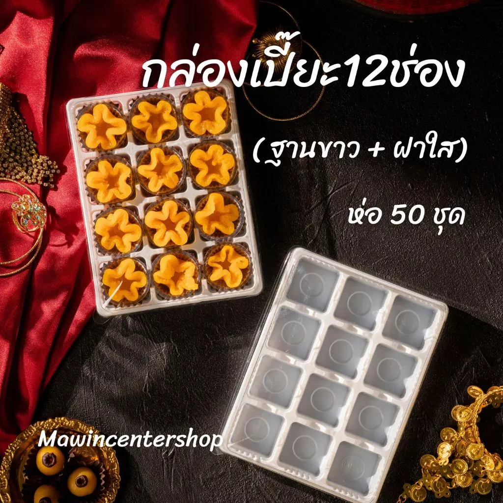 มาวินช้อป กล่องเปี๊ยะ12ช่อง รุ่นวินฐานขาว กล่องวุ้น กล่องขนม บรรจุภัณฑ์เบเกอรี่(ห่อ25ชุด,ห่อ50ชุด)