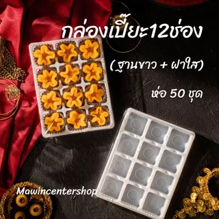 มาวินช้อป กล่องเปี๊ยะ12ช่อง รุ่นวินฐานขาว กล่องวุ้น กล่องขนม บรรจุภัณฑ์เบเกอรี่(ห่อ25ชุด,ห่อ50ชุด)