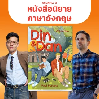 หนังสือนิยาย DIN and DAN (พิมพ์ครั้งที่ 6) สำหรับคนอยากเก่งศัพท์ โดยไม่ต้องท่องศัพท์ (B1-C1)