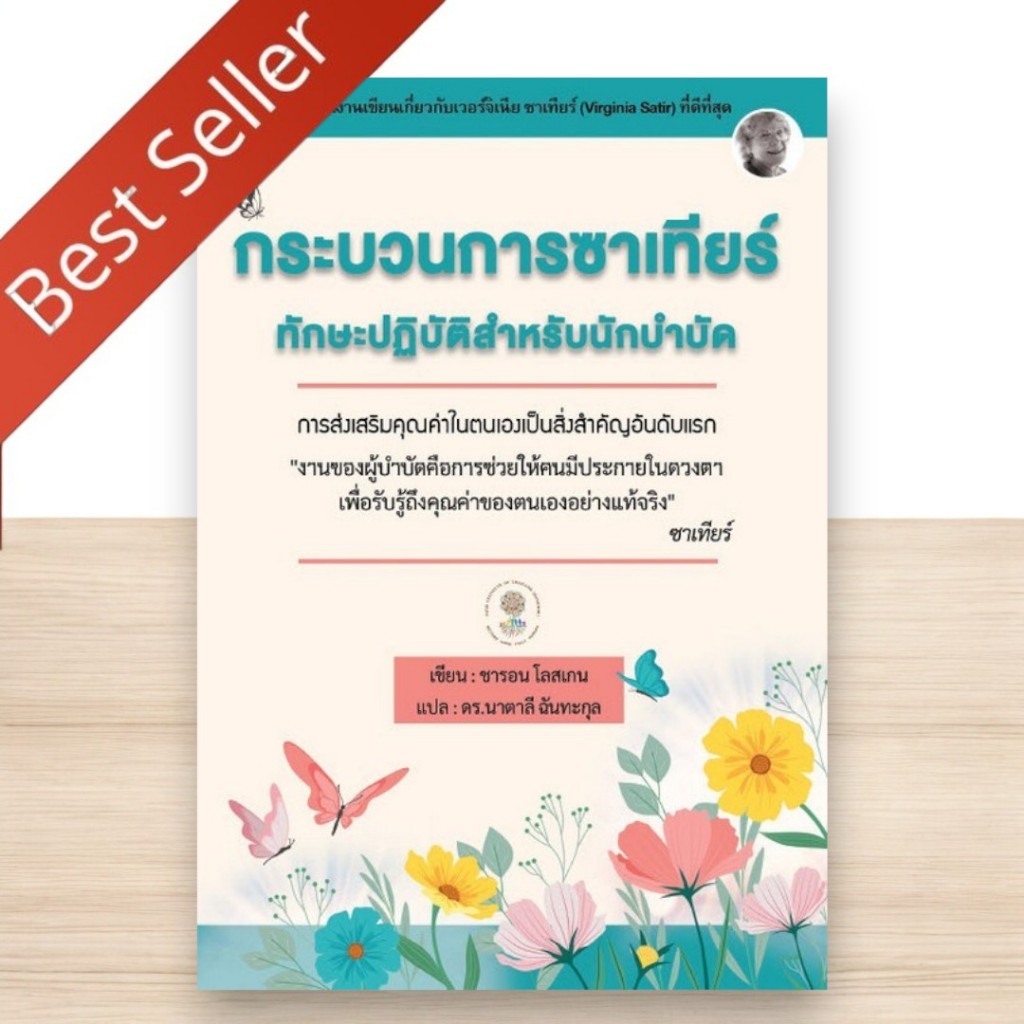 หนังสือ กระบวนการซาเทียร์ทักษะปฏิบัติสำหรับนักบำบัด 9786165937764