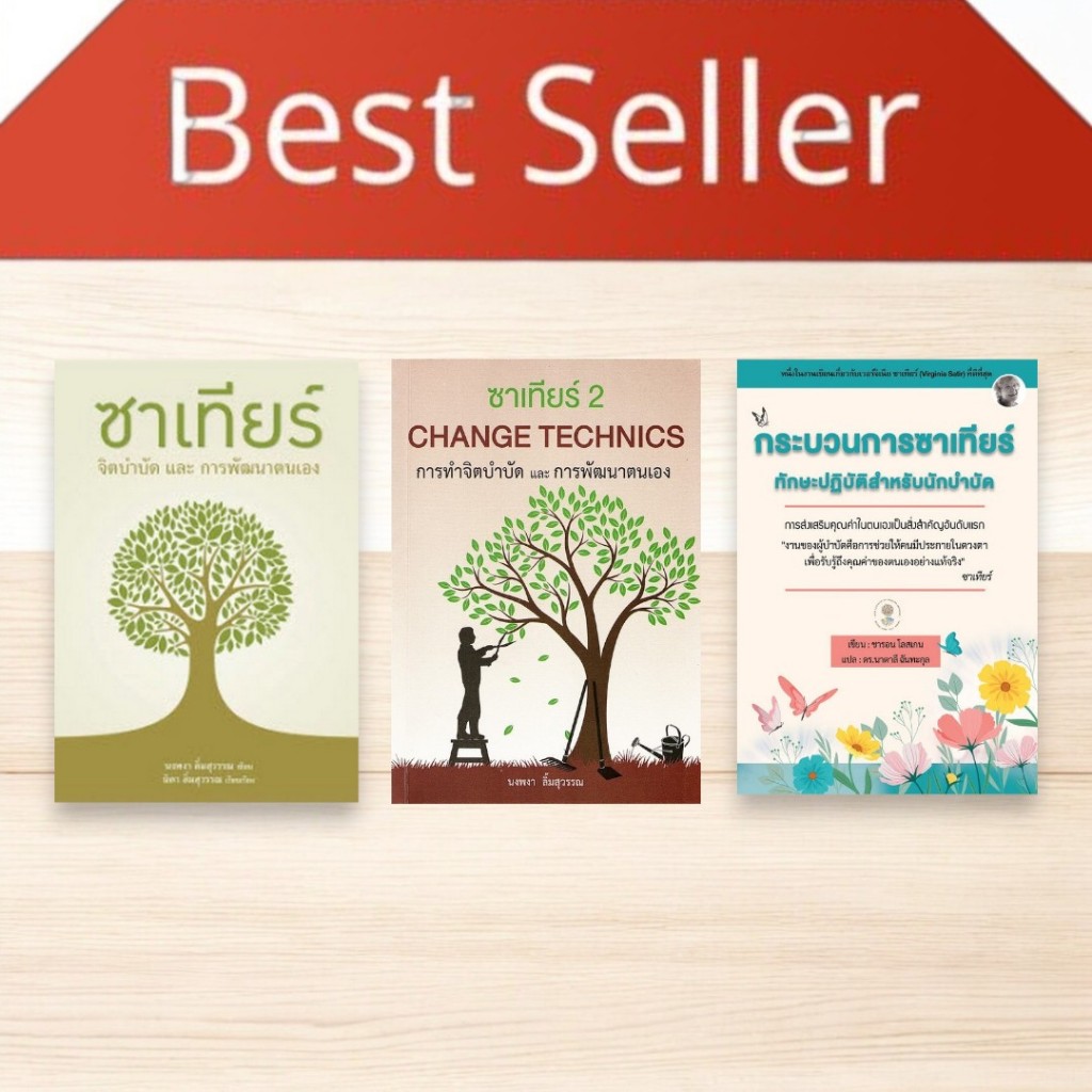 รวมหนังสือขายดี ซาเทียร์ จิตบำบัดและการพัฒนาตนเอง ซาเทียร์ 2 CHANGE TECHNIQUES กระบวนการซาเทียร์