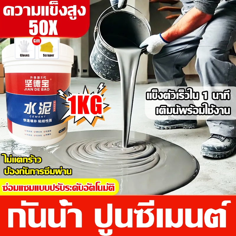 เติมน้ำใช้ได้ทันที 1kg แบบแห้งไว ซีเมนต์ กันน้ำ ผนัง พื้น ช่องว่าง ซ่อมแซม ปูนซิเมนต์