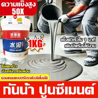 เติมน้ำใช้ได้ทันที 1kg แบบแห้งไว ซีเมนต์ กันน้ำ ผนัง พื้น ช่…
