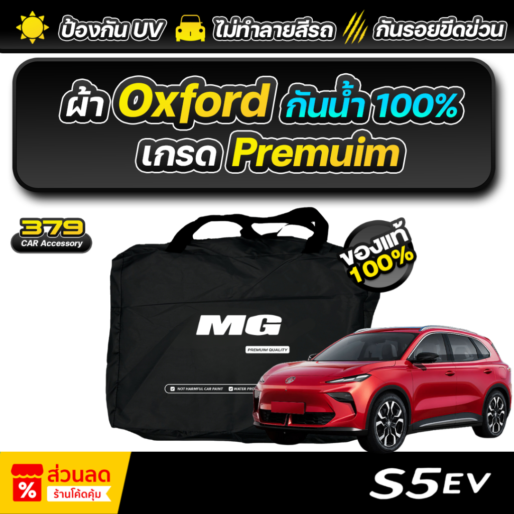 ผ้าคลุมรถยนต์ MG S5 EV ปี 2025 เกรดพรีเมี่ยม งานโชว์รูม ผ้า Oxford ป้องกันน้ำและรังสี UV 100%