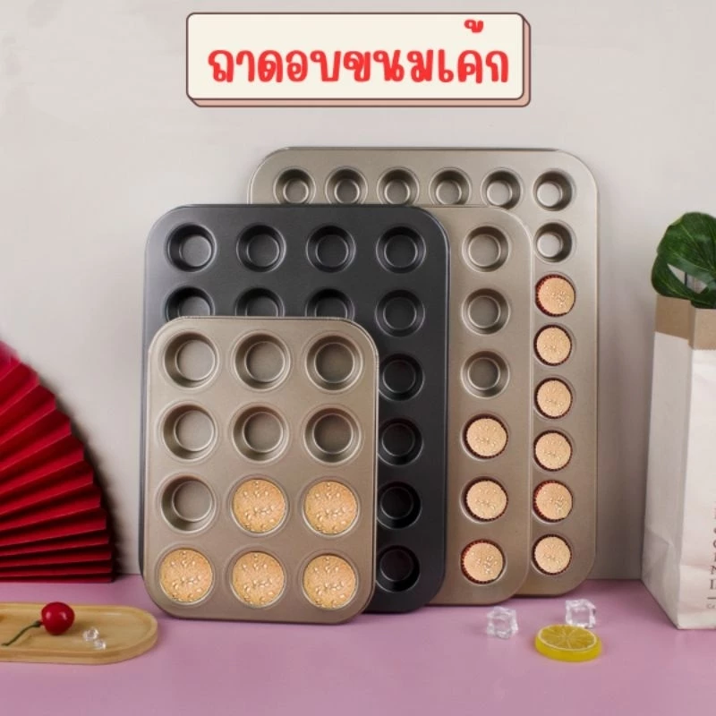 (พร้อมส่ง) ถาดอบเค้ก ถาดอบเค้กมีหลายขนาด ถาดอบเค้กมินิ 25 หลุม, 35หลุม,48หลุม