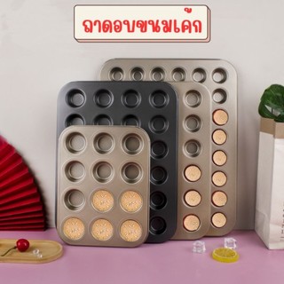 (พร้อมส่ง) ถาดอบเค้ก ถาดอบเค้กมีหลายขนาด ถาดอบเค้กมินิ 25 หลุม, 35หลุม,48หลุม
