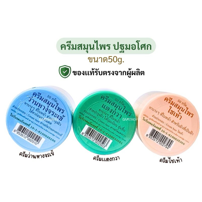 ครีมสมุนไพร ปฐมอโศก 50กรัม (ครีมไชเท้า,ครีมแตงกวา,ครีมว่านหาง)