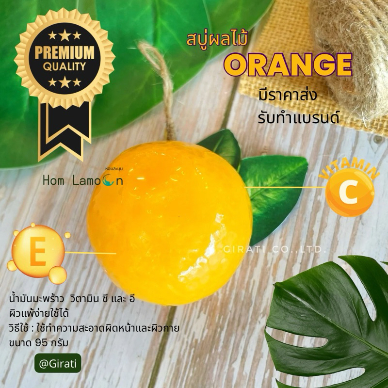 สบู่ผลไม้ สบู่ส้ม ขนาด 90 กรัม แบรนด์ หอมละมุน Hom La Moon Made in Thai