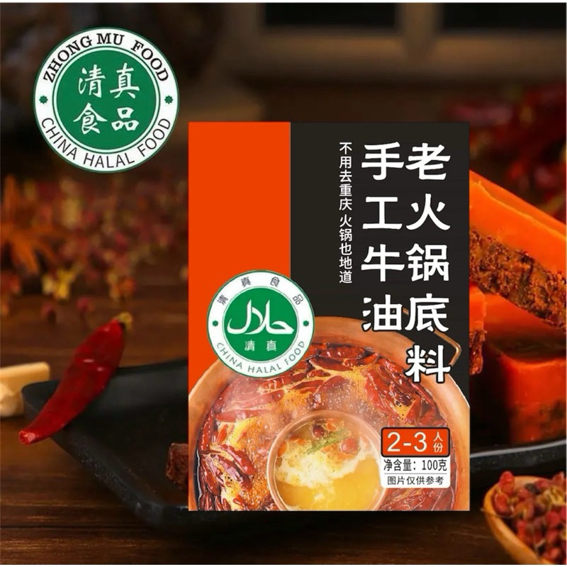 ซุปหม่าล่าฮาลาล حلال清真火底料锅 ซุปหม้าล่าฉงฉิ่ง100กรัม  สำหรับทำซุป